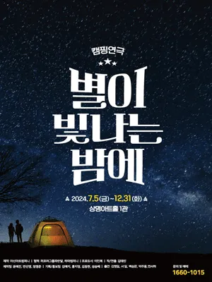 Camping Play 〈On a starry night 〉 - Seoul