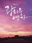 Musical 〈Gwanghwamun Love Song〉 thumbnail